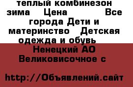 теплый комбинезон зима  › Цена ­ 5 000 - Все города Дети и материнство » Детская одежда и обувь   . Ненецкий АО,Великовисочное с.